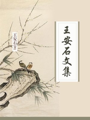 cover image of 王安石文集